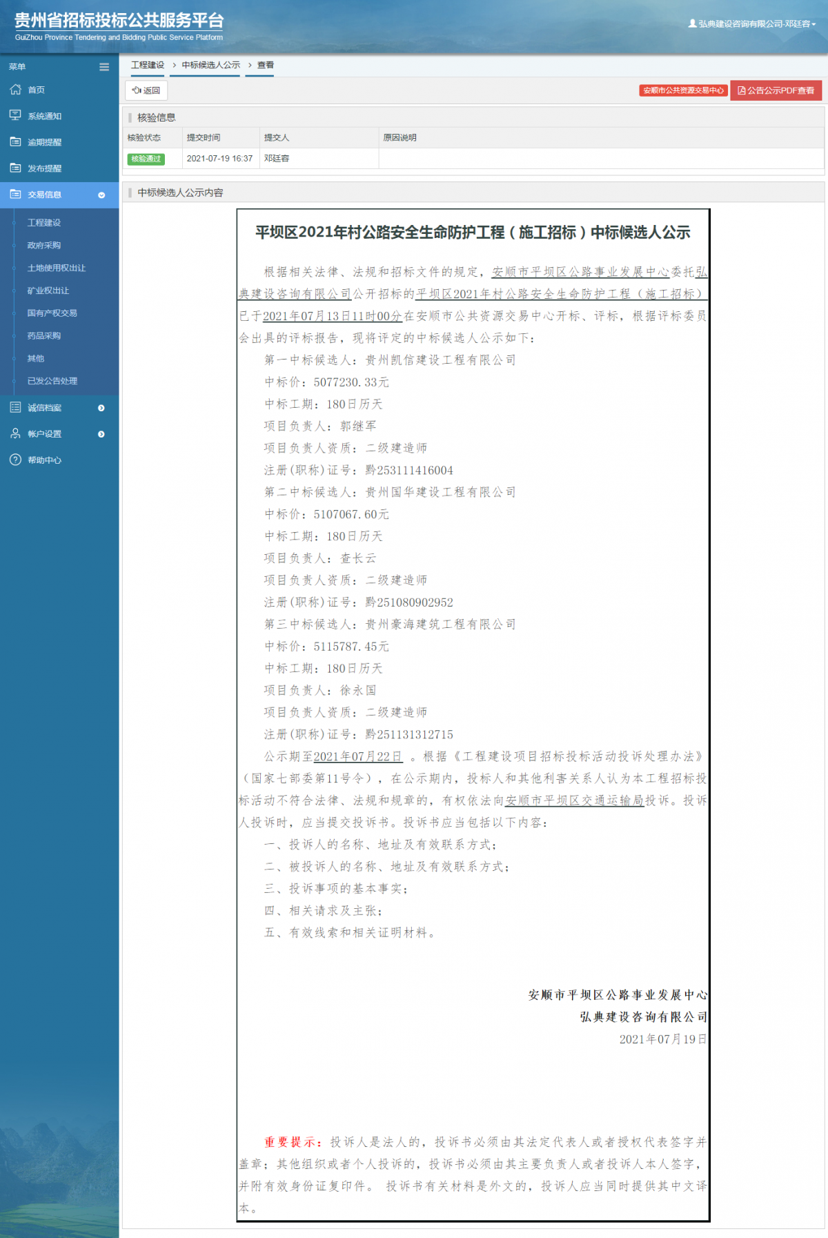 工程建设中标候选人公示查看 _ 贵州招标投标公共服务平台