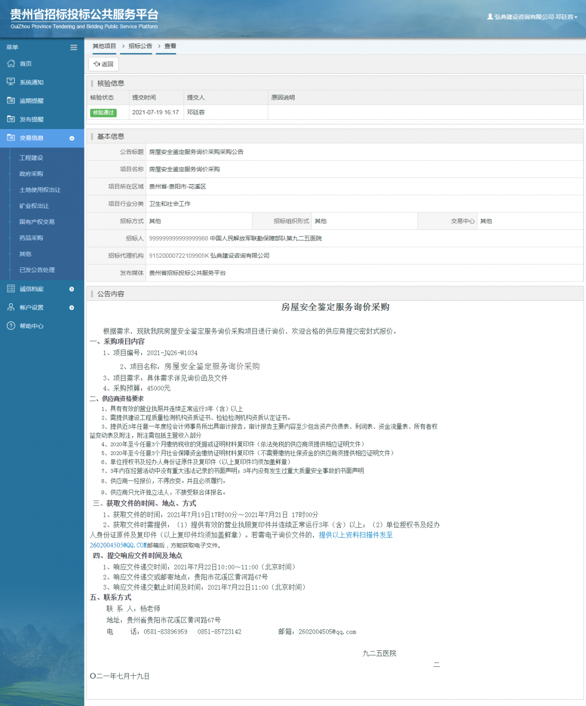 工程建设中标候选人公示查看 _ 贵州招标投标公共服务平台