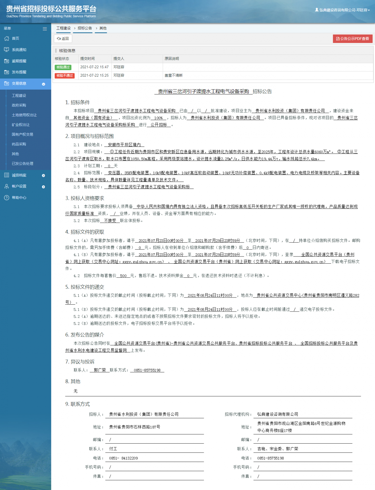 工程建设招标公告查看 _ 贵州招标投标公共服务平台
