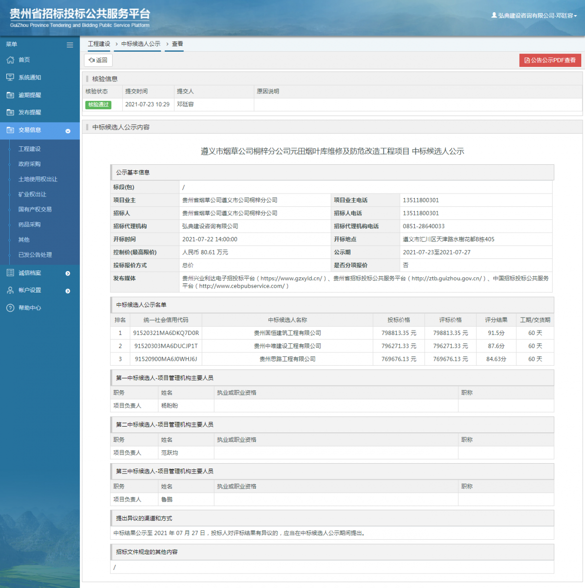 工程建设招标公告查看 _ 贵州招标投标公共服务平台