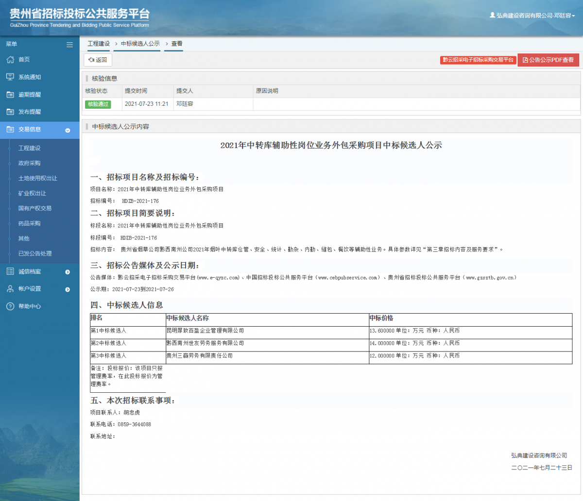工程建设招标公告查看 _ 贵州招标投标公共服务平台