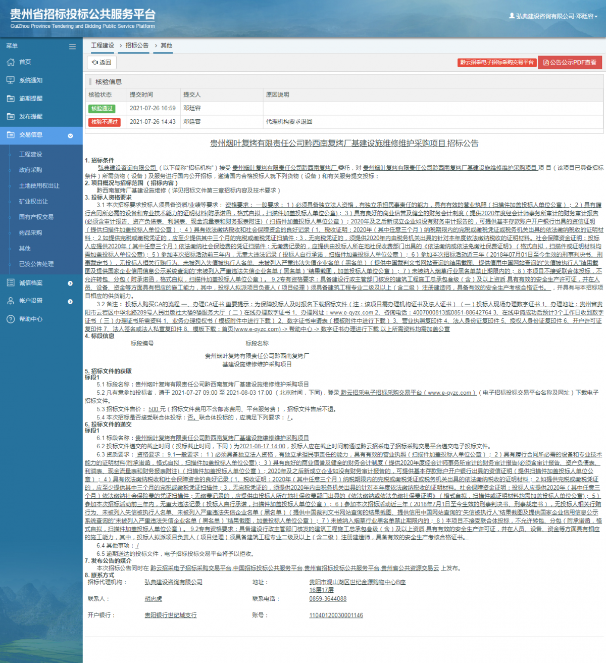 工程建设招标公告查看 _ 贵州招标投标公共服务平台