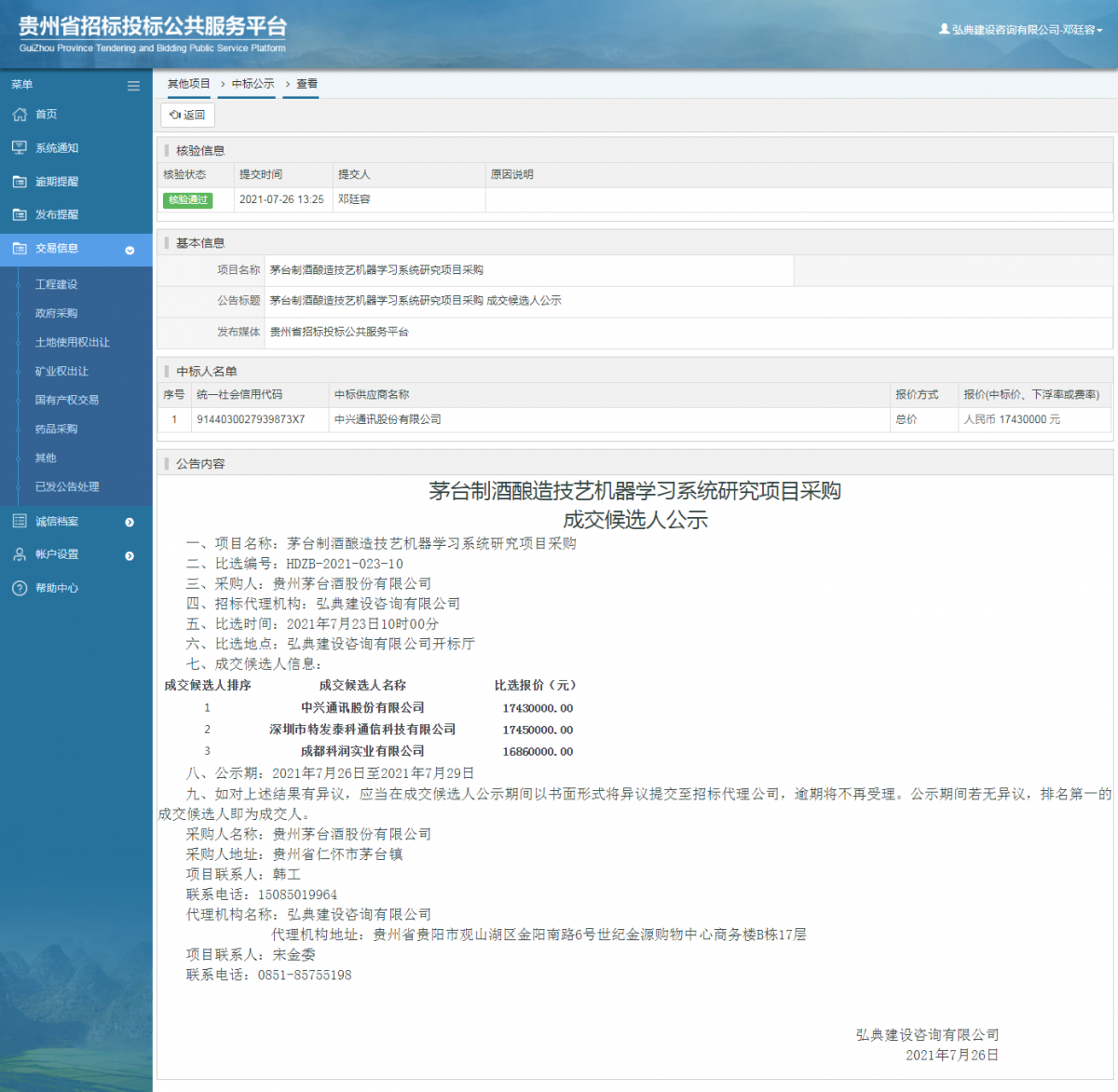 工程建设招标公告查看 _ 贵州招标投标公共服务平台