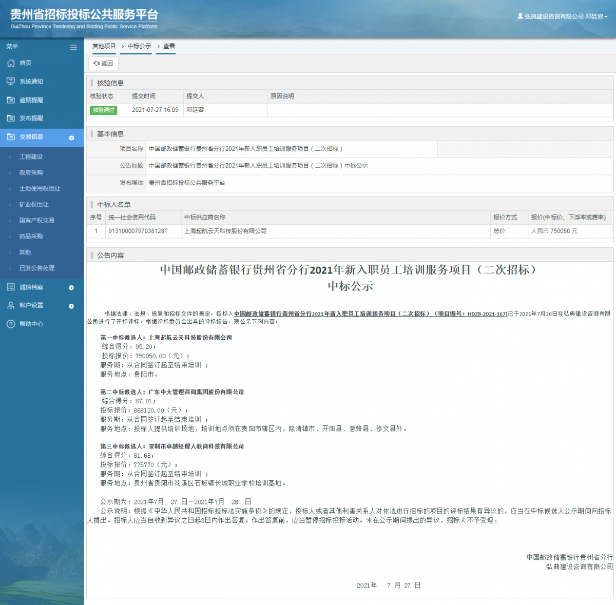 工程建设中标候选人公示查看 _ 贵州招标投标公共服务平台