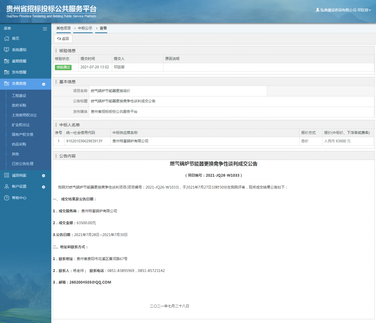 工程建设中标结果公示查看 _ 贵州招标投标公共服务平台