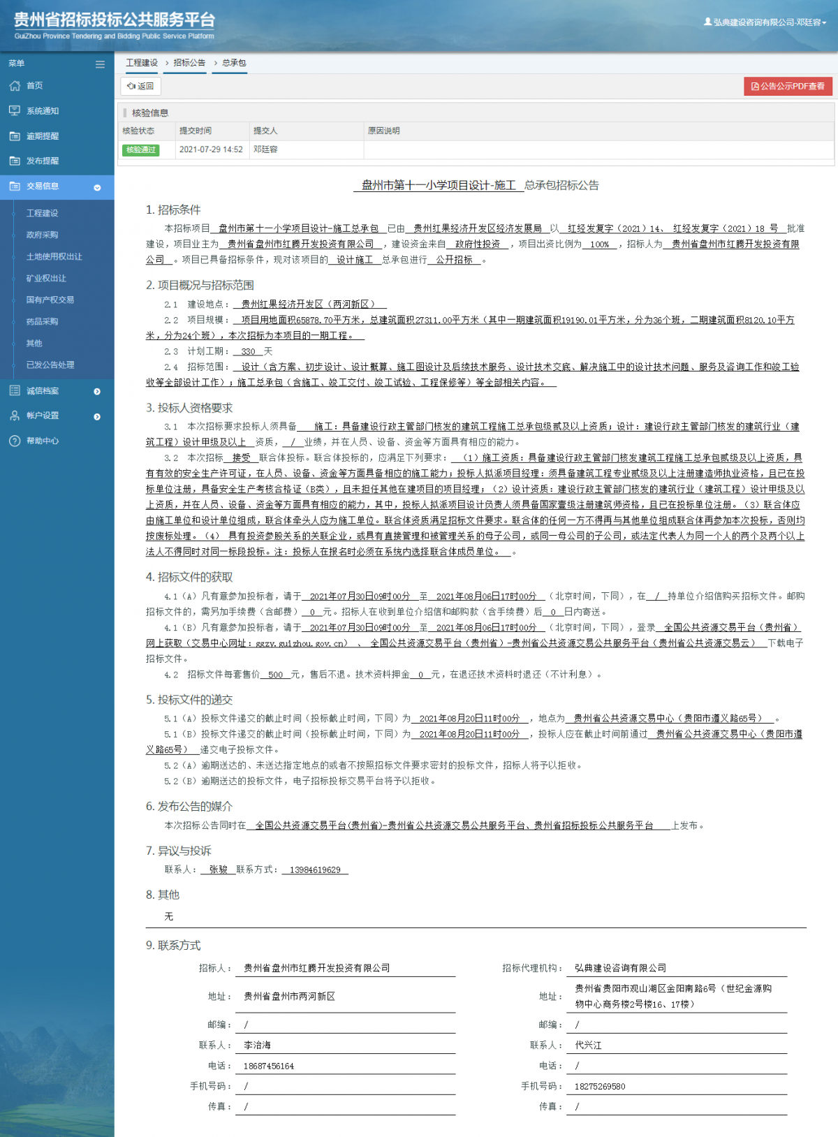 工程建设招标公告查看 _ 贵州招标投标公共服务平台
