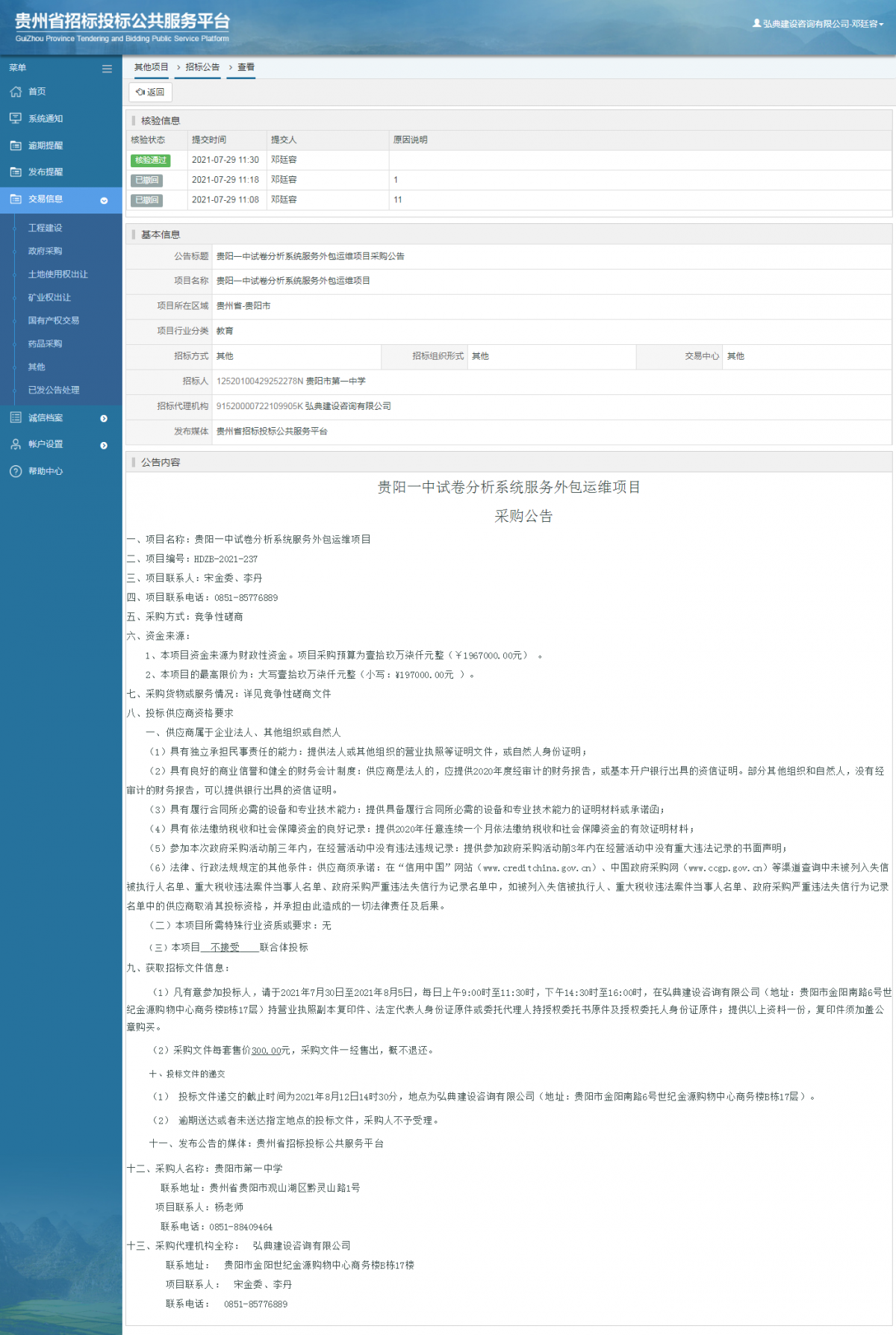 工程建设招标公告查看 _ 贵州招标投标公共服务平台