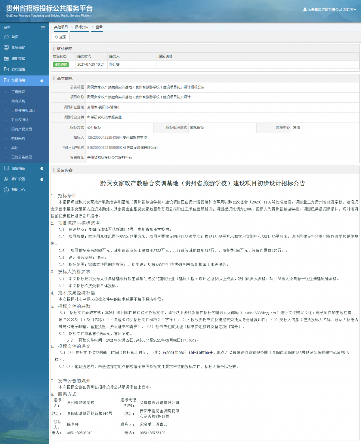 工程建设招标公告查看 _ 贵州招标投标公共服务平台