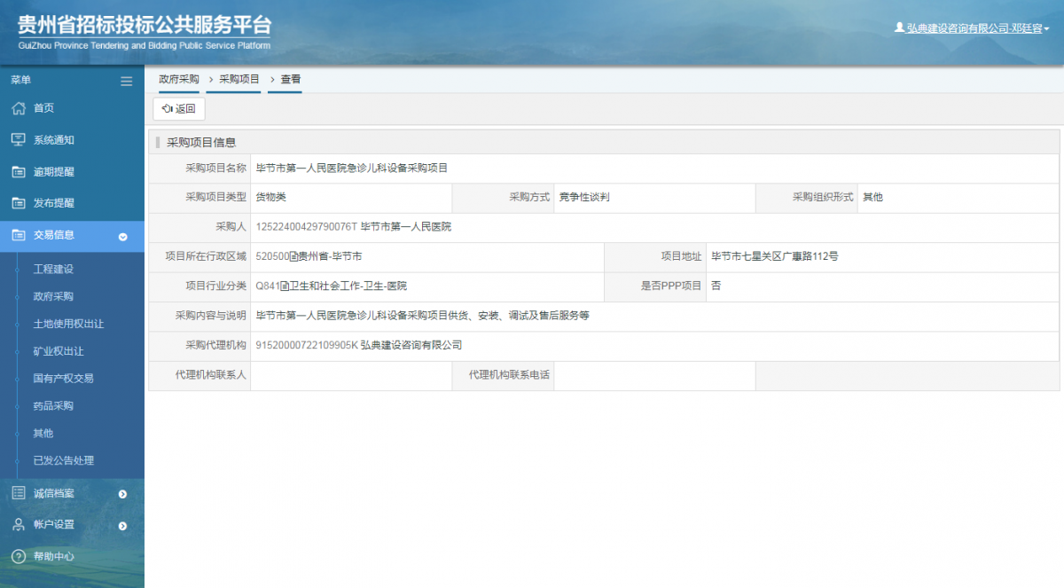 政府采购项目查看 _ 贵州招标投标公共服务平台