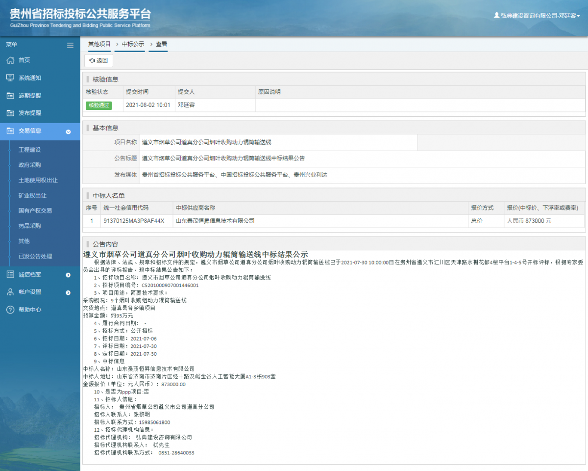 工程建设中标候选人公示查看 _ 贵州招标投标公共服务平台
