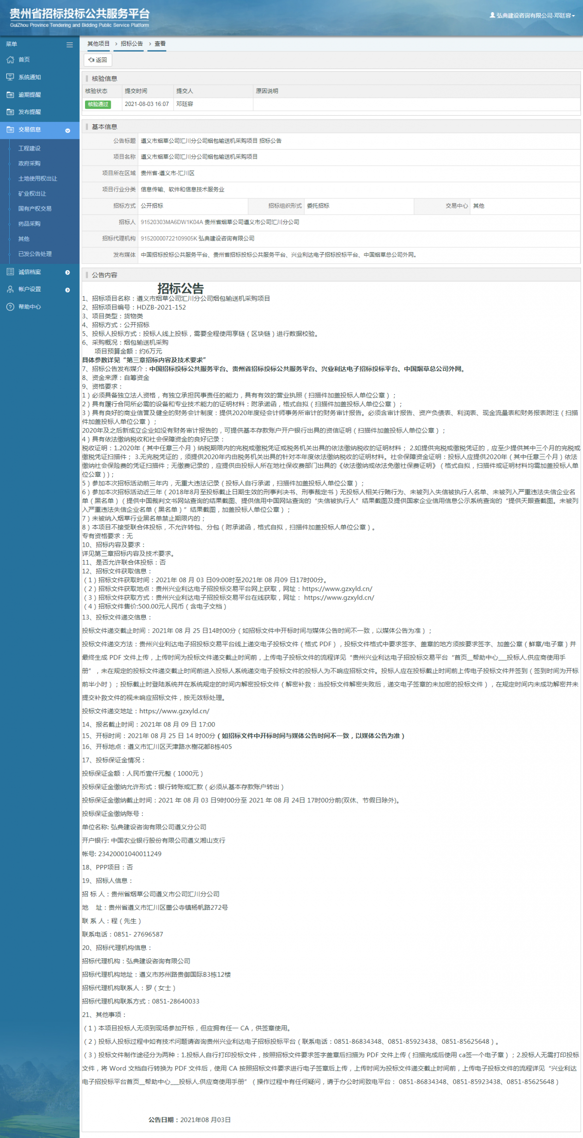 工程建设招标公告查看 _ 贵州招标投标公共服务平台