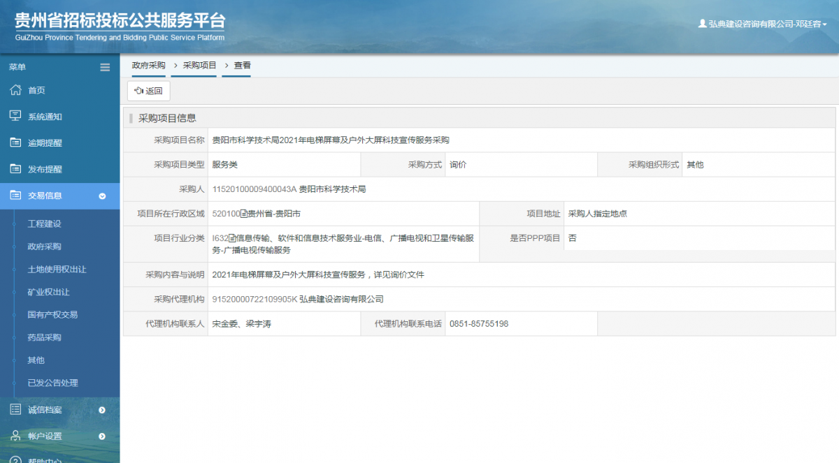 工程建设招标公告查看 _ 贵州招标投标公共服务平台