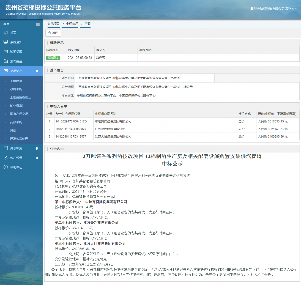 其他项目中标公示查看 _ 贵州招标投标公共服务平台