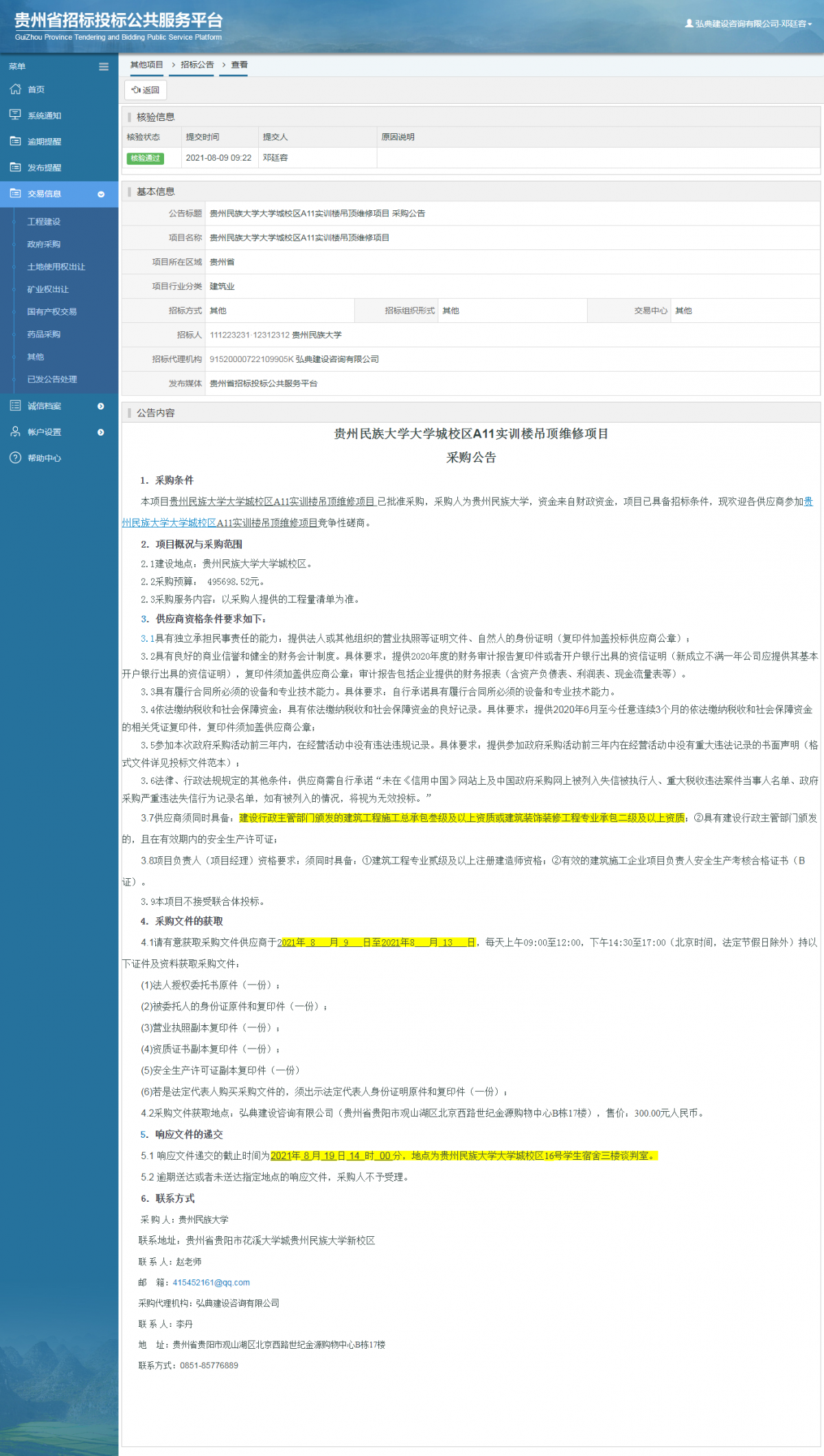 其他项目招标公告修改 _ 贵州招标投标公共服务平台