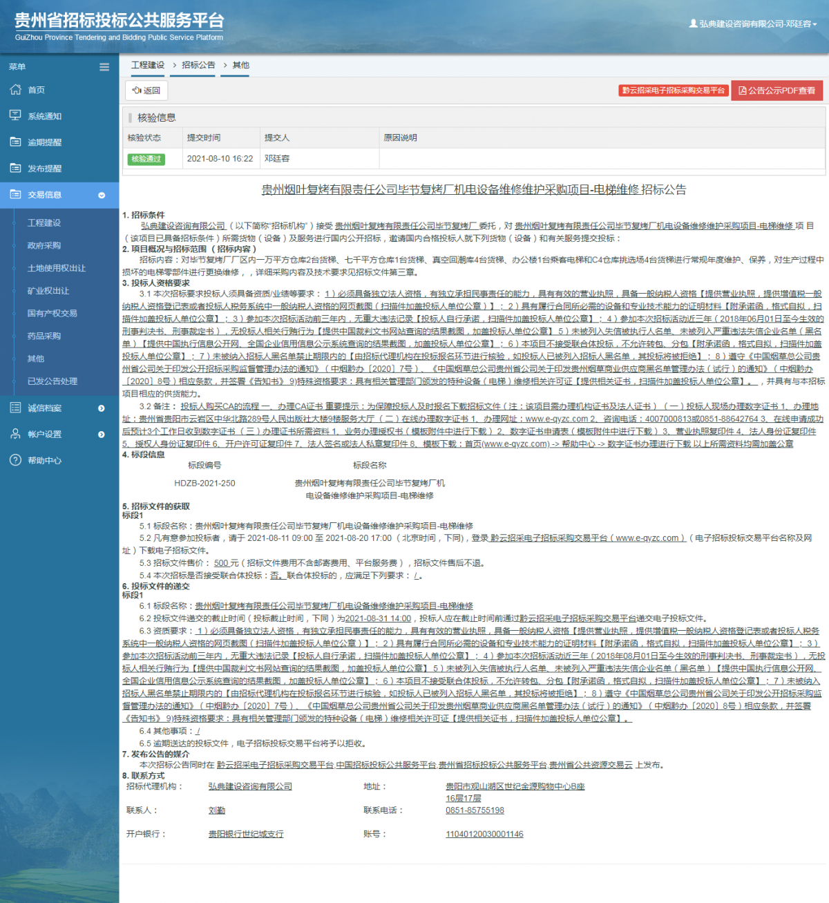 工程建设招标公告查看 _ 贵州招标投标公共服务平台