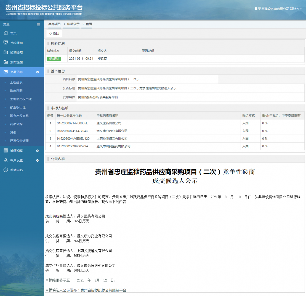 工程建设招标公告查看 _ 贵州招标投标公共服务平台