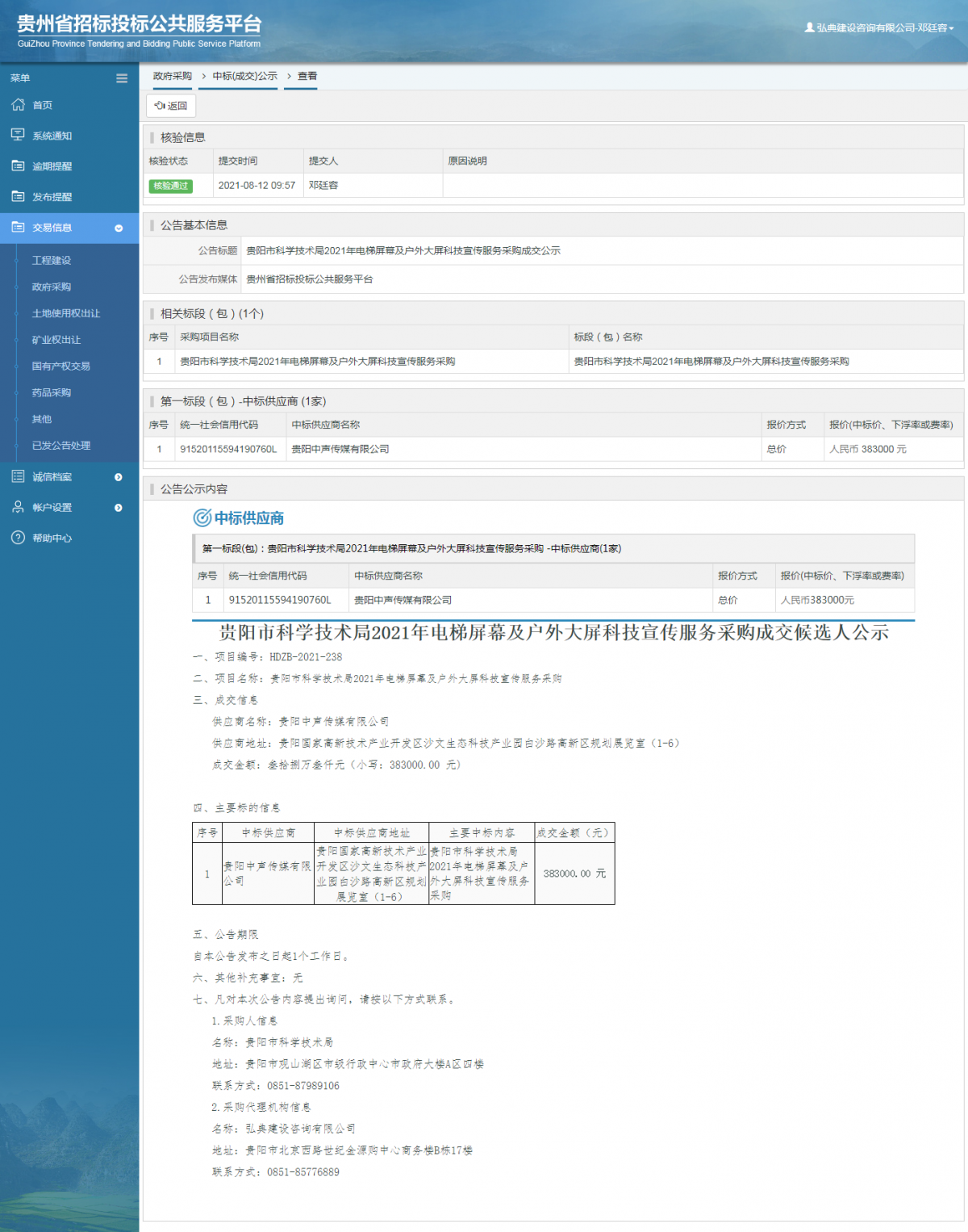 工程建设中标候选人公示查看 _ 贵州招标投标公共服务平台