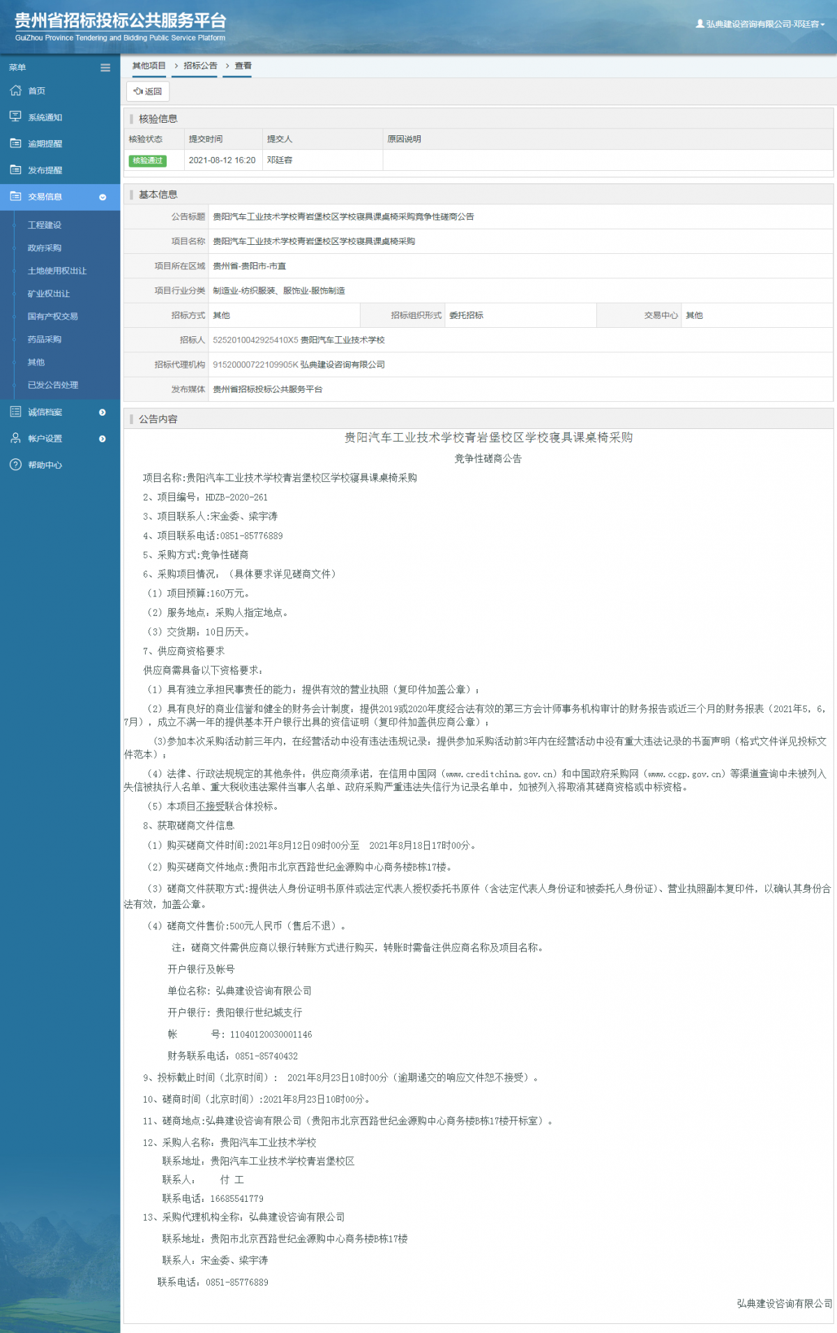 工程建设中标候选人公示查看 _ 贵州招标投标公共服务平台