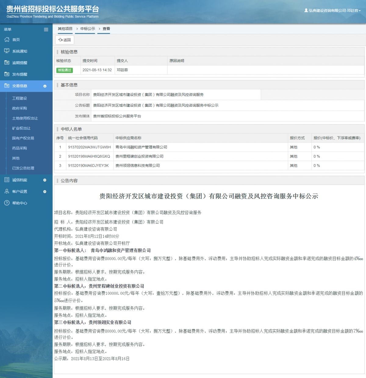 其他项目中标公示查看 _ 贵州招标投标公共服务平台