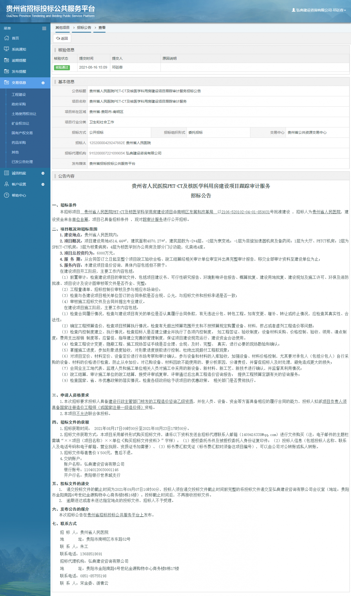 其他项目招标公告修改 _ 贵州招标投标公共服务平台