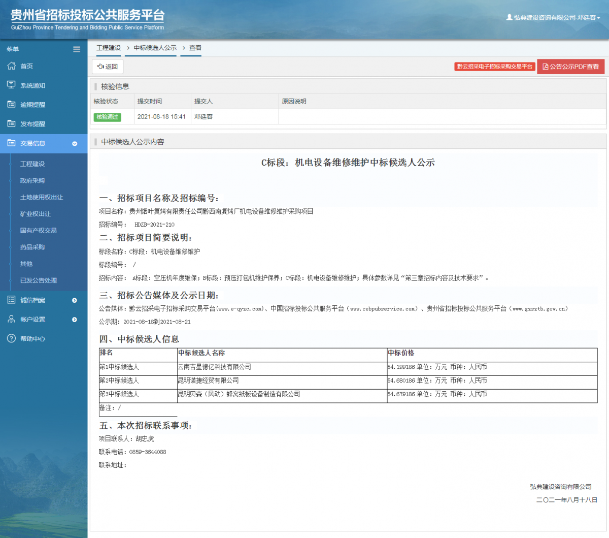 工程建设中标候选人公示查看 _ 贵州招标投标公共服务平台