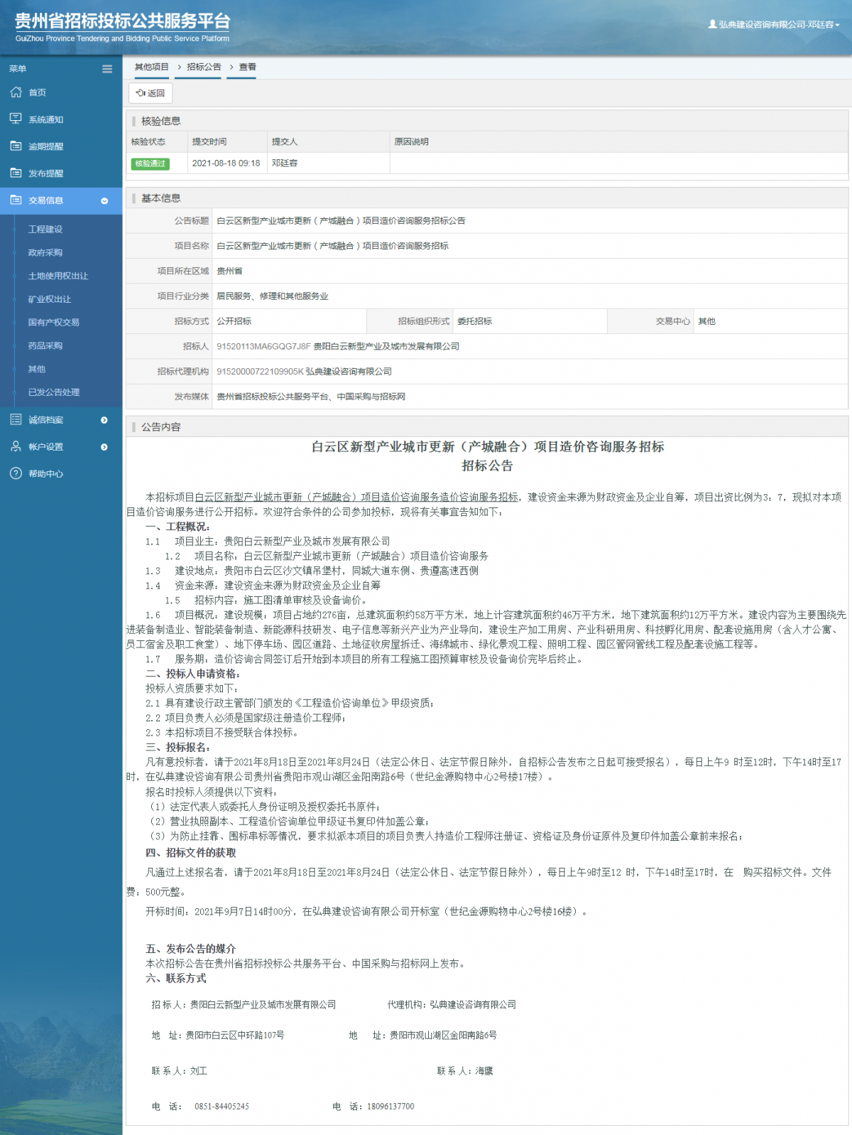 工程建设中标候选人公示查看 _ 贵州招标投标公共服务平台
