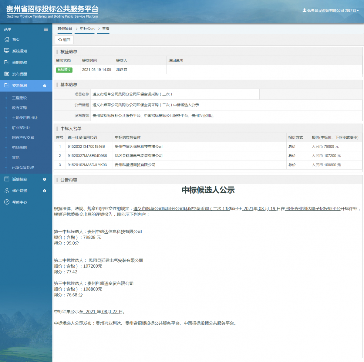 工程建设招标公告查看 _ 贵州招标投标公共服务平台