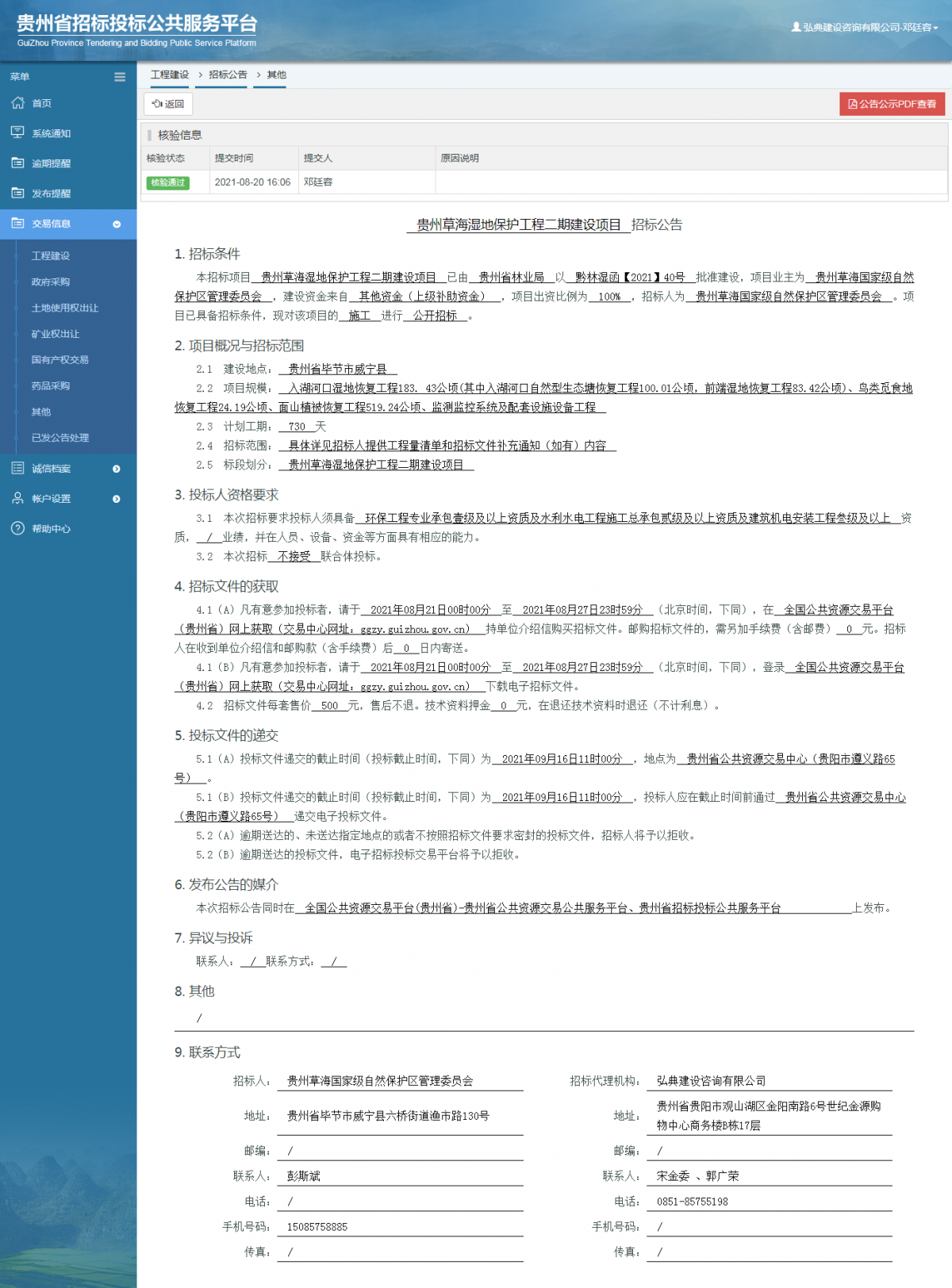 工程建设招标公告查看 _ 贵州招标投标公共服务平台