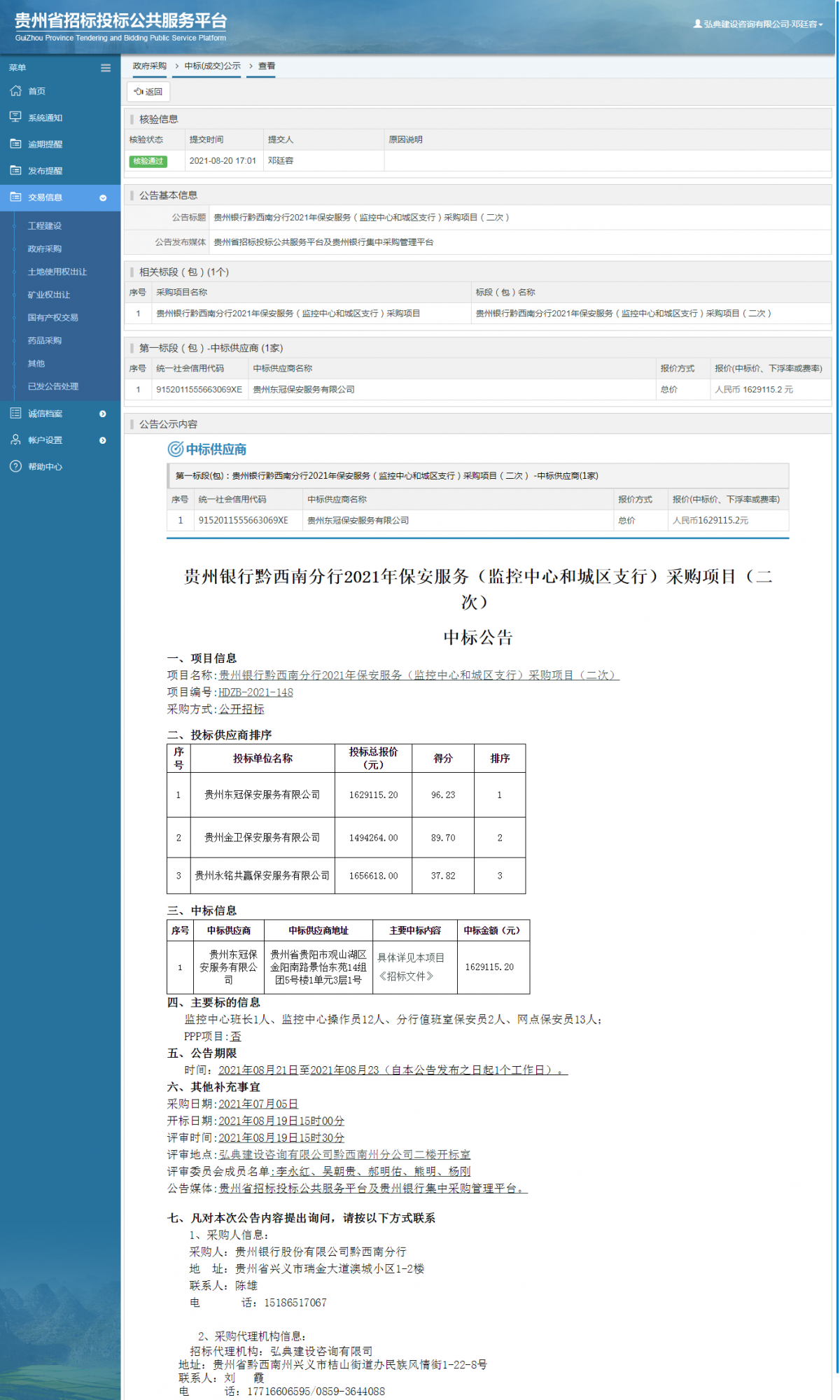工程建设招标公告查看 _ 贵州招标投标公共服务平台