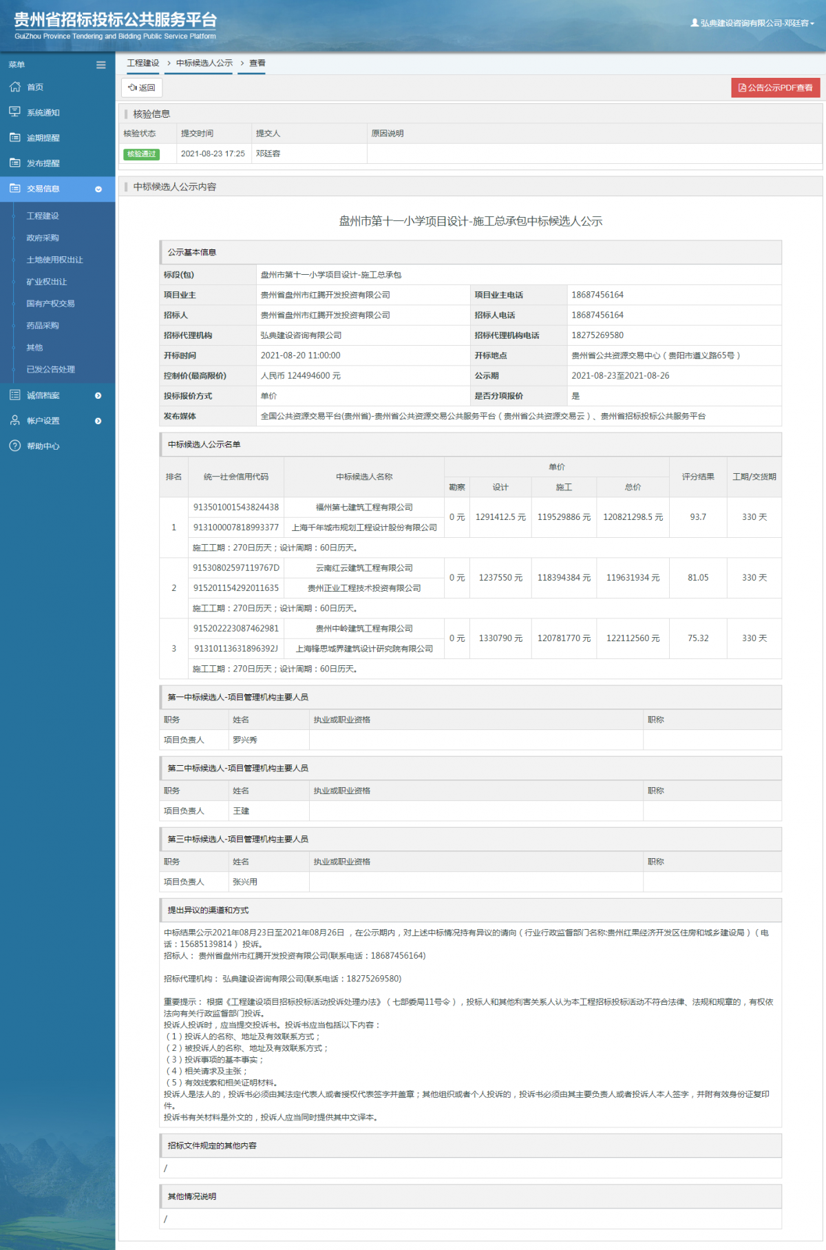 工程建设中标候选人公示查看 _ 贵州招标投标公共服务平台