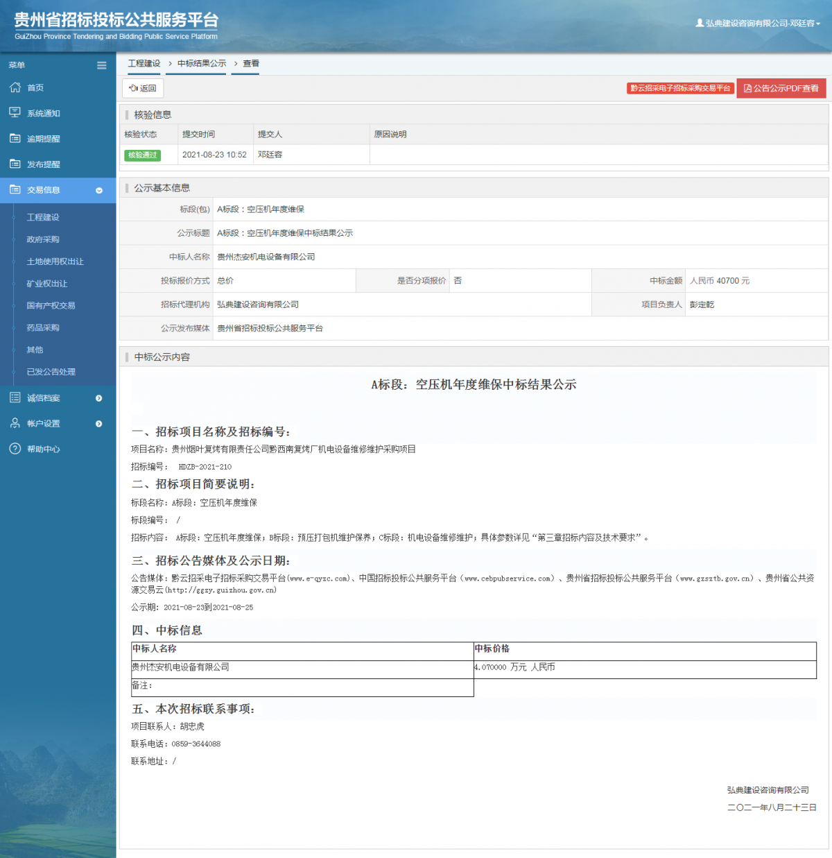 工程建设中标候选人公示查看 _ 贵州招标投标公共服务平台