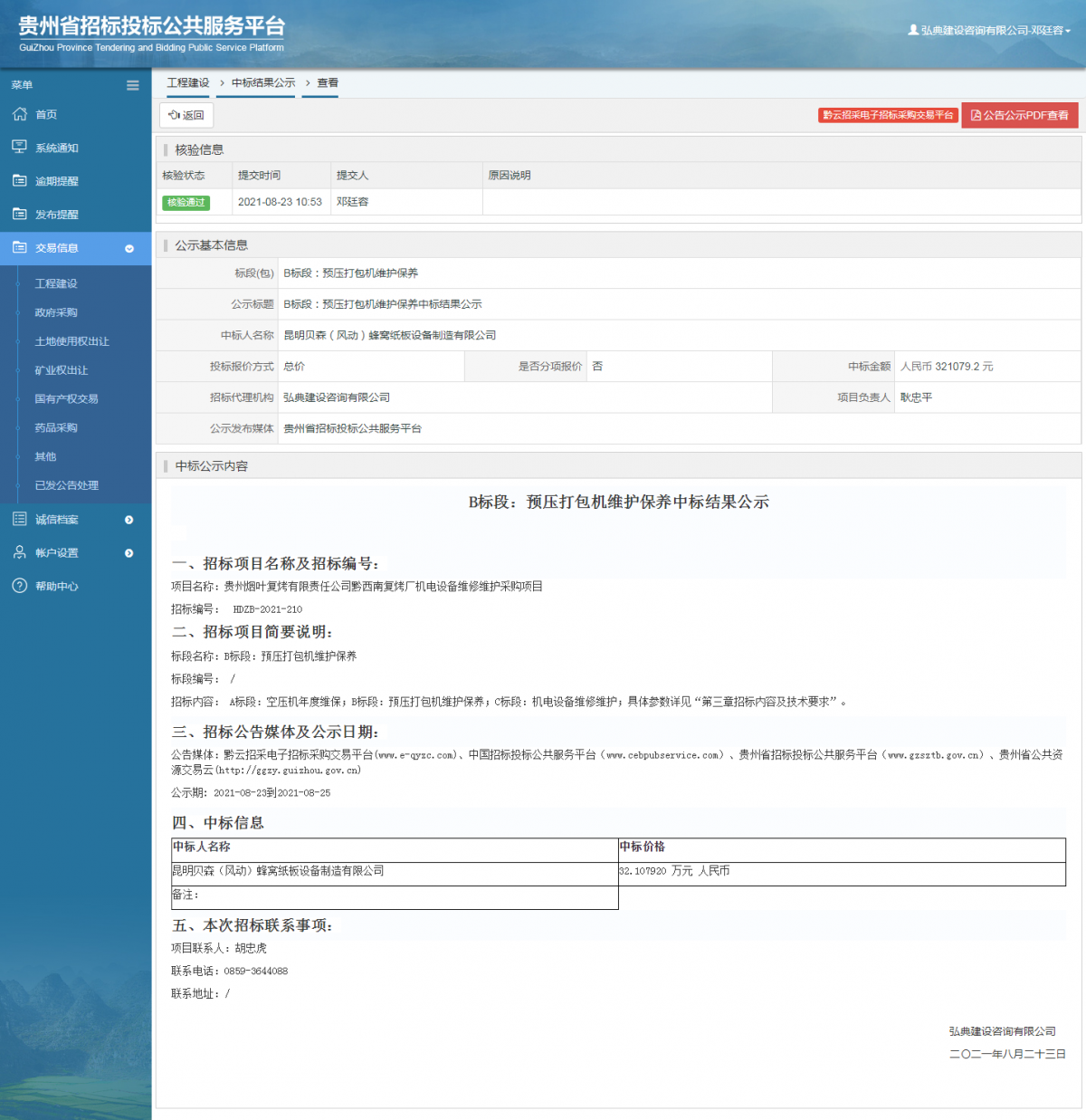 工程建设中标候选人公示查看 _ 贵州招标投标公共服务平台