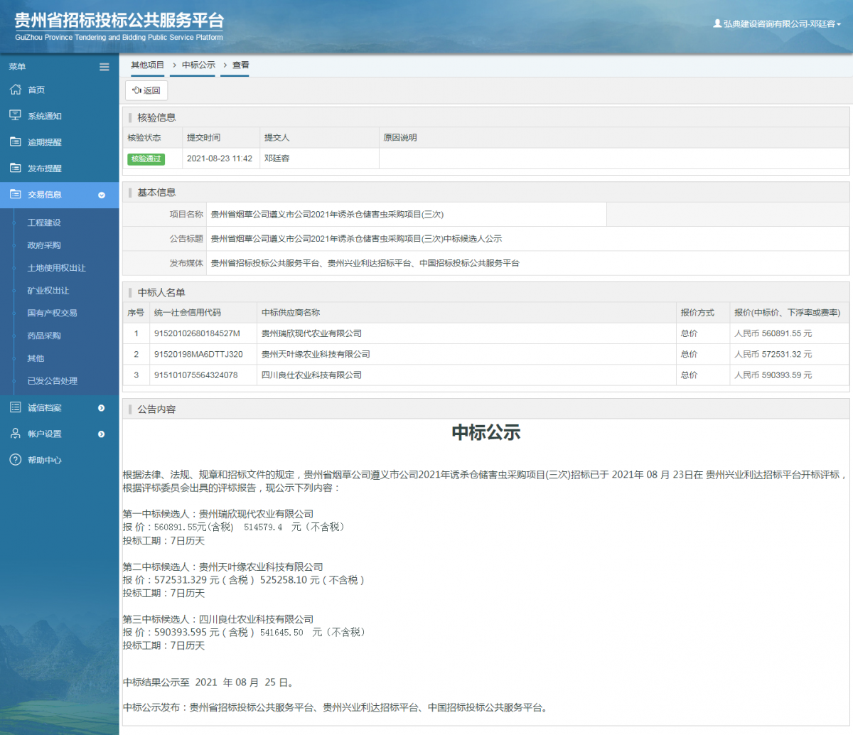 工程建设中标候选人公示查看 _ 贵州招标投标公共服务平台