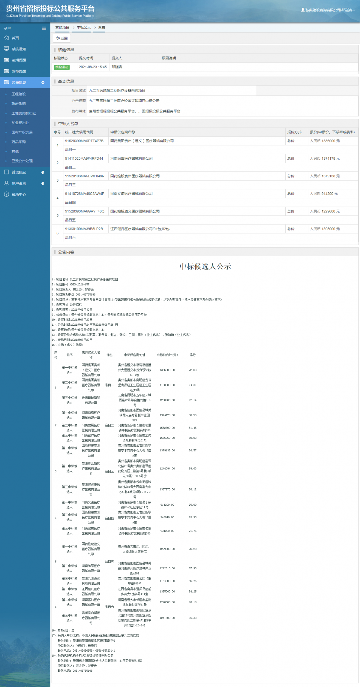 工程建设中标候选人公示查看 _ 贵州招标投标公共服务平台