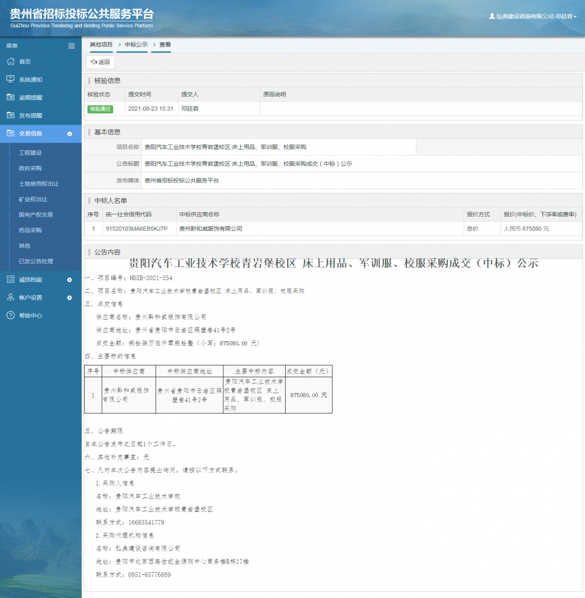 工程建设中标候选人公示查看 _ 贵州招标投标公共服务平台