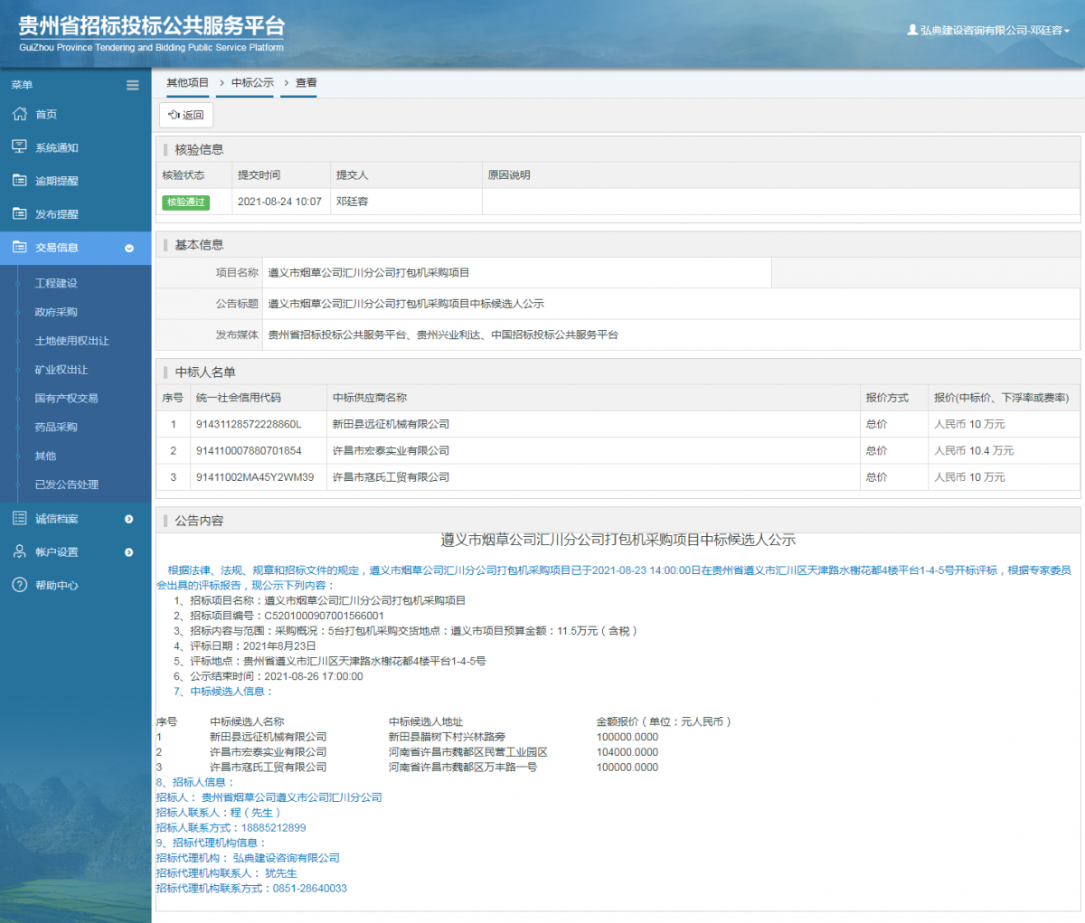 政府采购项目查看 _ 贵州招标投标公共服务平台