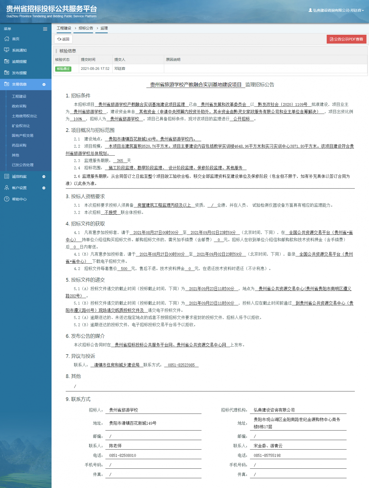 工程建设招标公告查看 _ 贵州招标投标公共服务平台