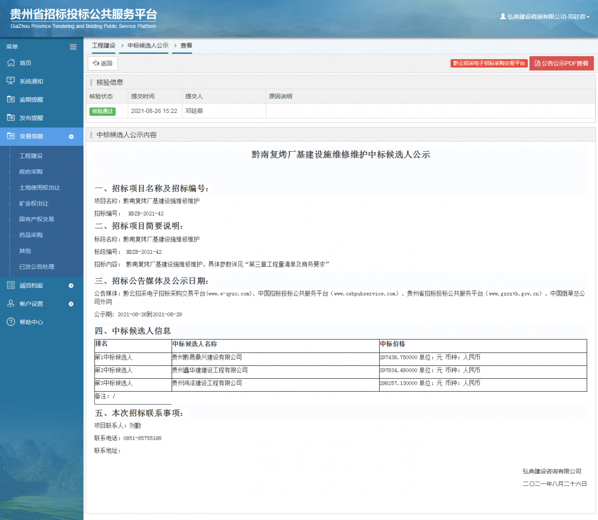 工程建设招标公告查看 _ 贵州招标投标公共服务平台