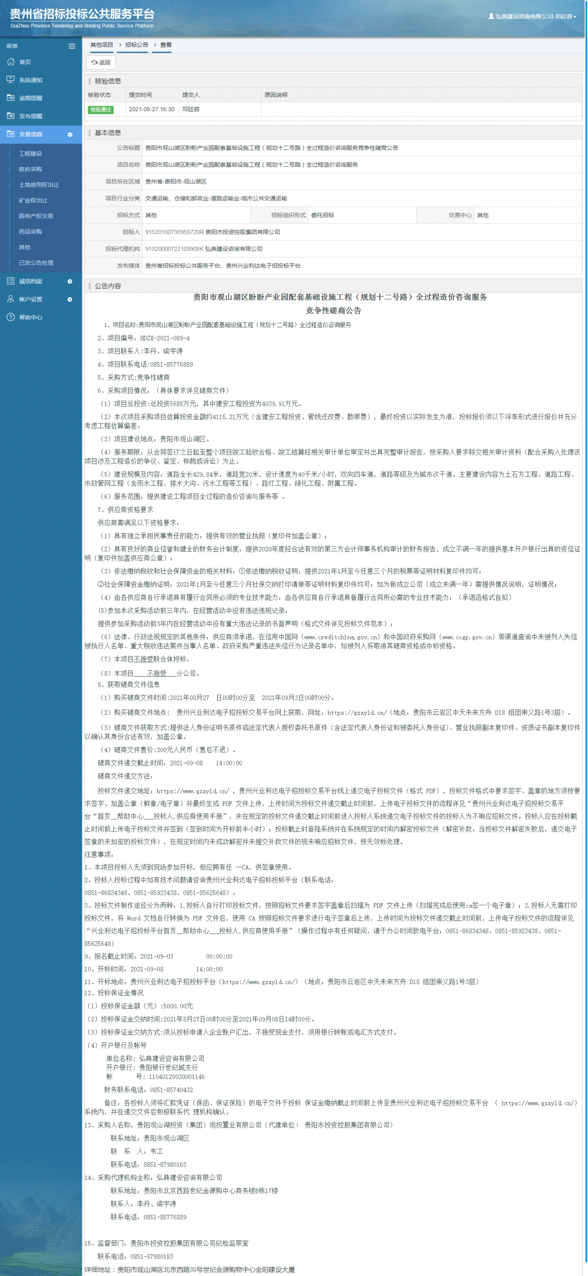 工程建设招标公告查看 _ 贵州招标投标公共服务平台