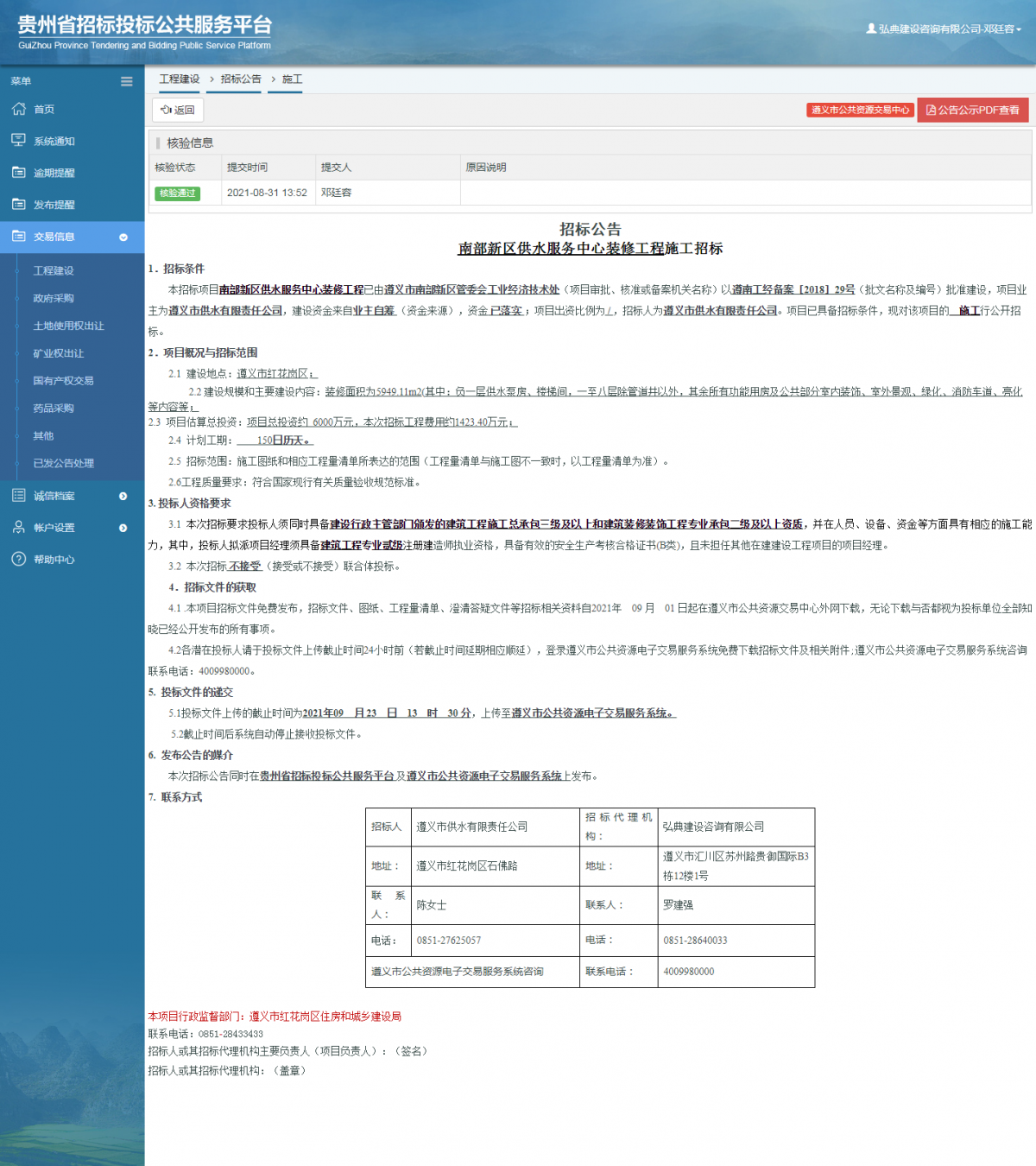工程建设招标公告查看 _ 贵州招标投标公共服务平台