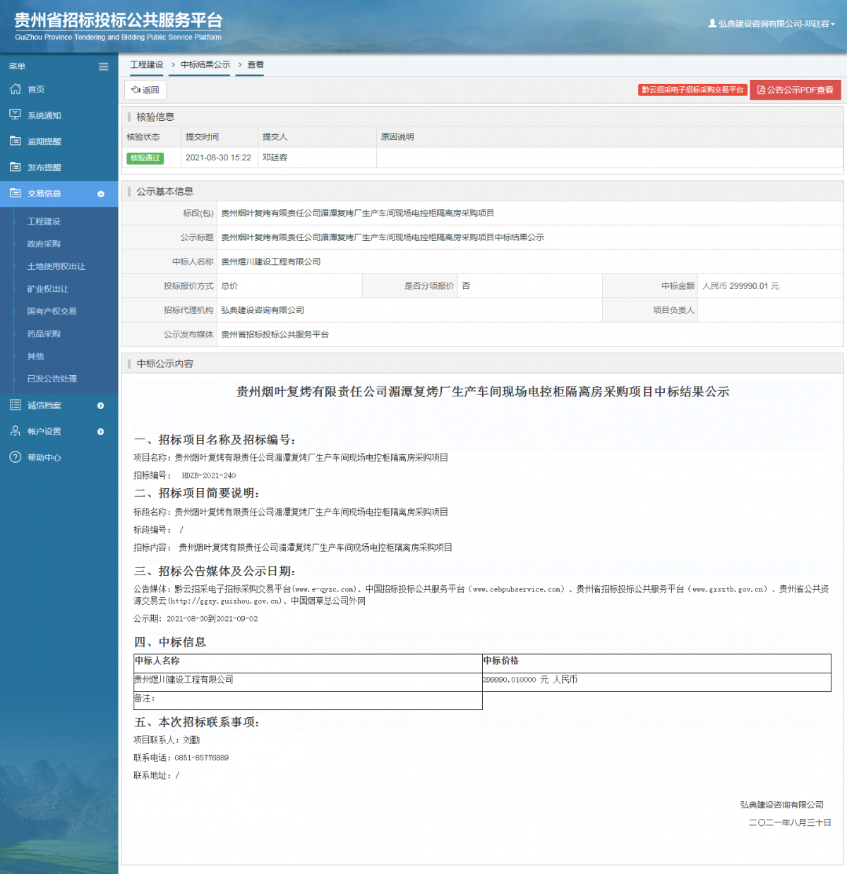 工程建设招标公告查看 _ 贵州招标投标公共服务平台