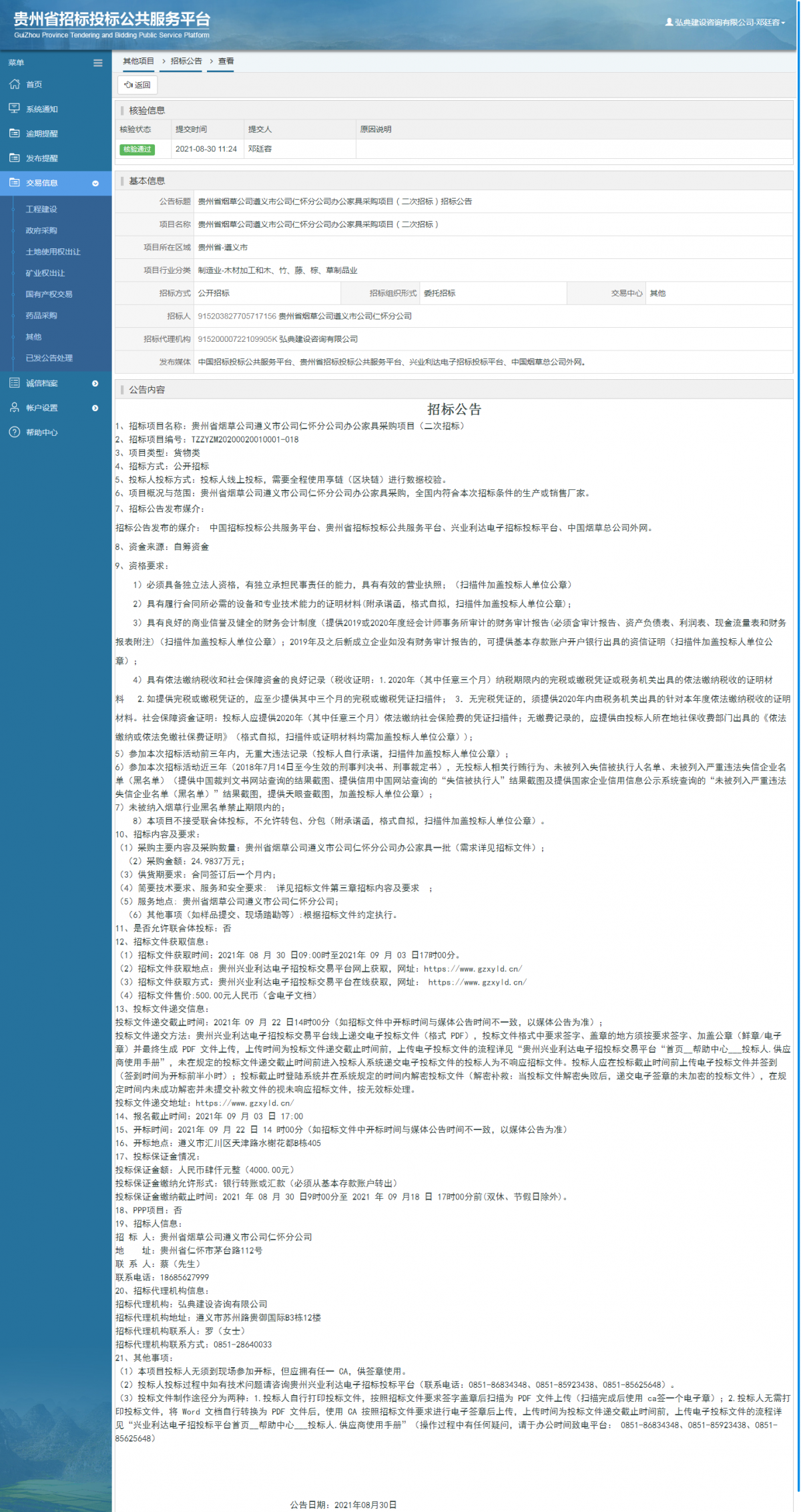 工程建设招标公告查看 _ 贵州招标投标公共服务平台