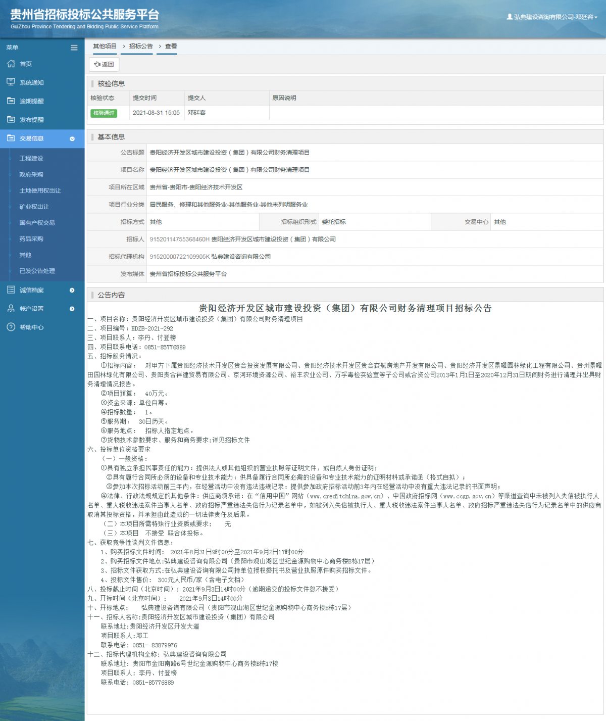 工程建设招标公告查看 _ 贵州招标投标公共服务平台