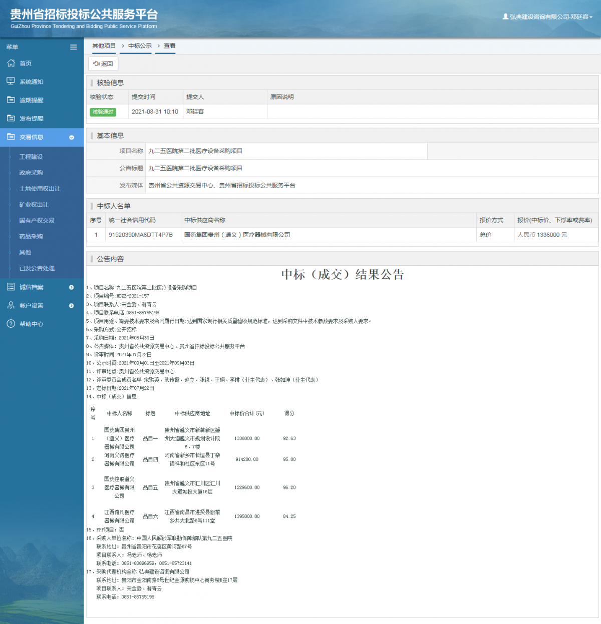 工程建设招标公告查看 _ 贵州招标投标公共服务平台