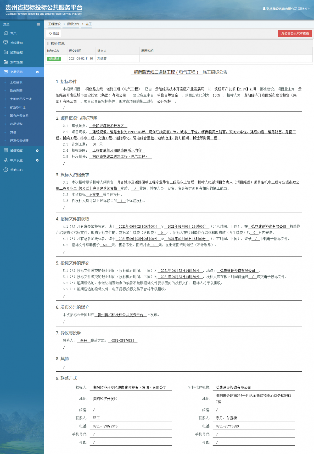 工程建设招标公告查看 _ 贵州招标投标公共服务平台