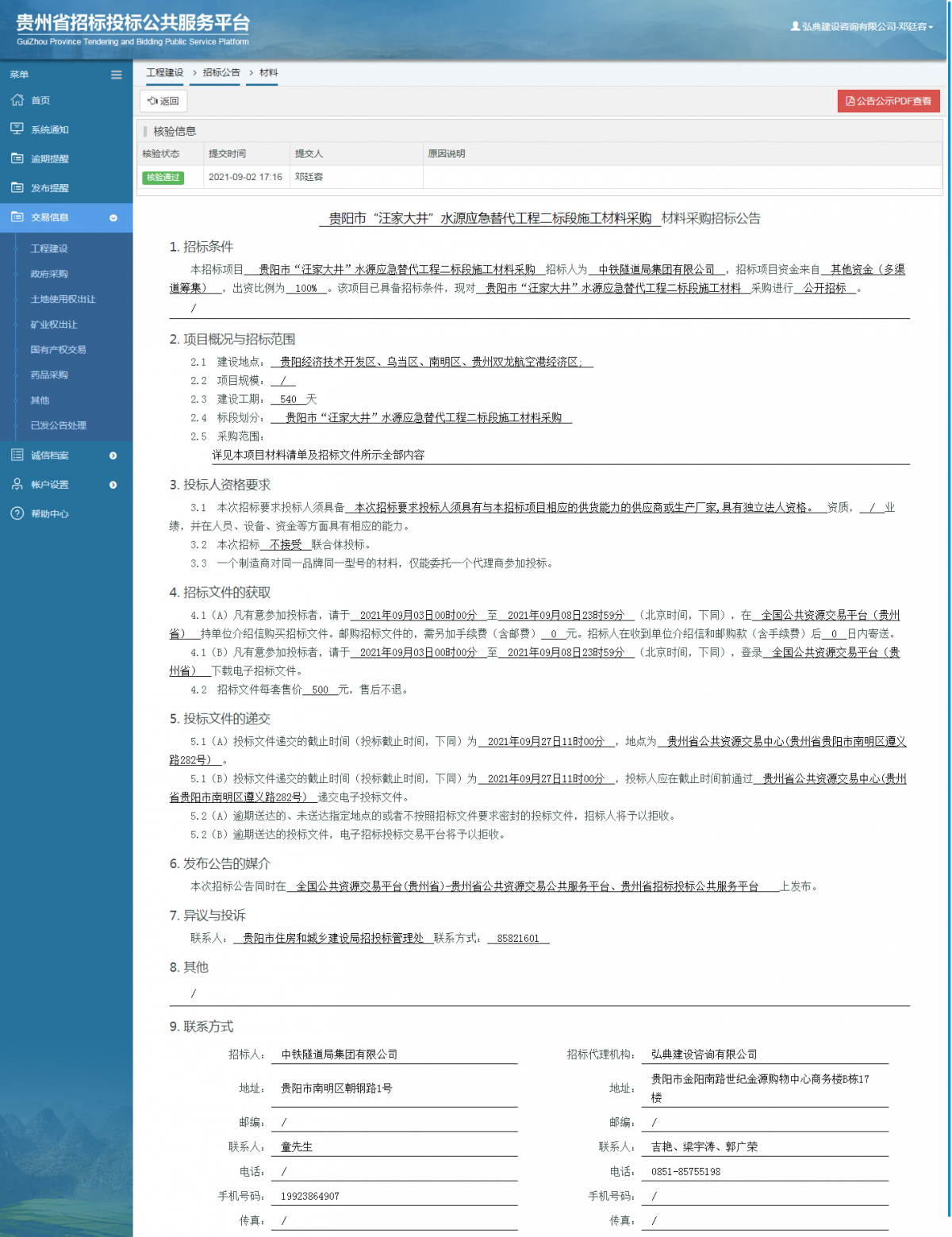 工程建设招标公告查看 _ 贵州招标投标公共服务平台