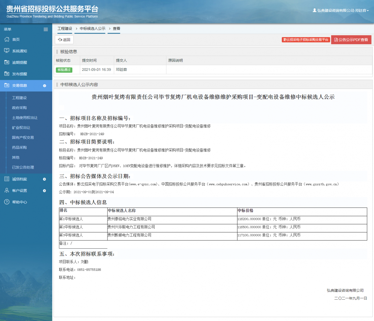 工程建设招标公告查看 _ 贵州招标投标公共服务平台