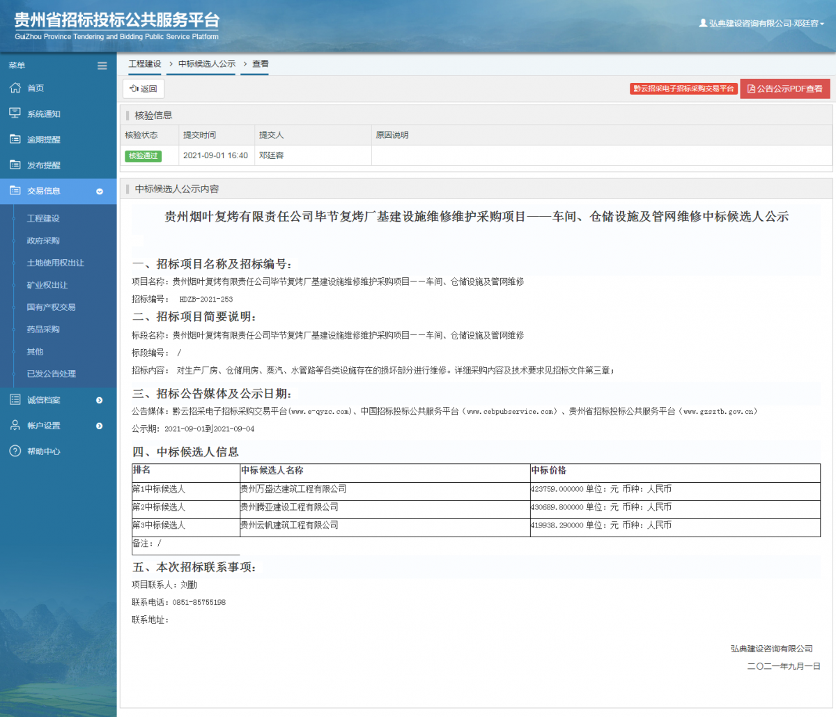 工程建设招标公告查看 _ 贵州招标投标公共服务平台