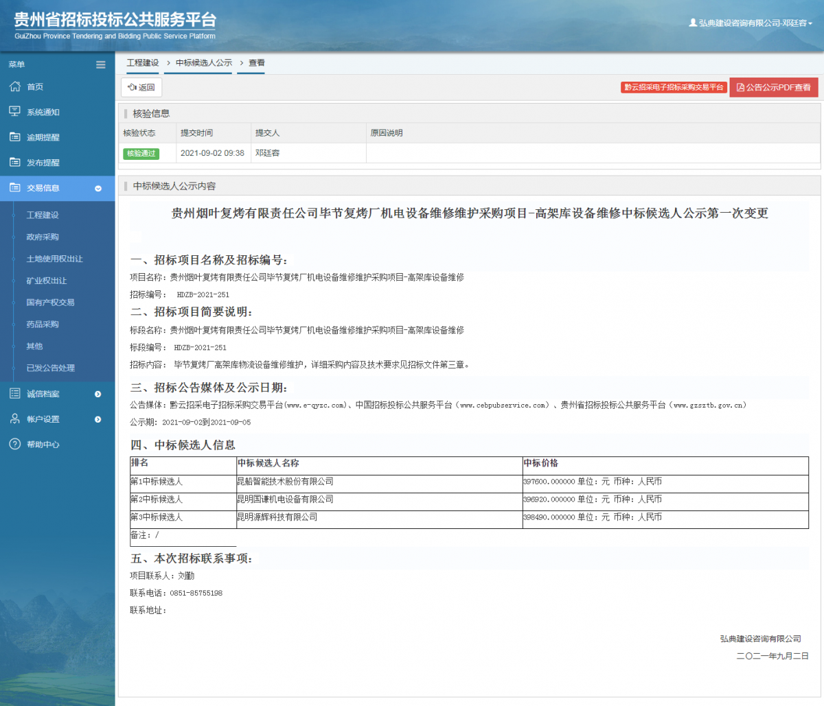 工程建设招标公告查看 _ 贵州招标投标公共服务平台