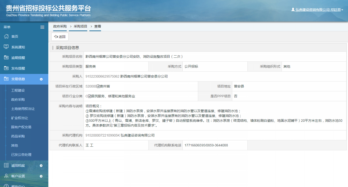 工程建设招标公告查看 _ 贵州招标投标公共服务平台
